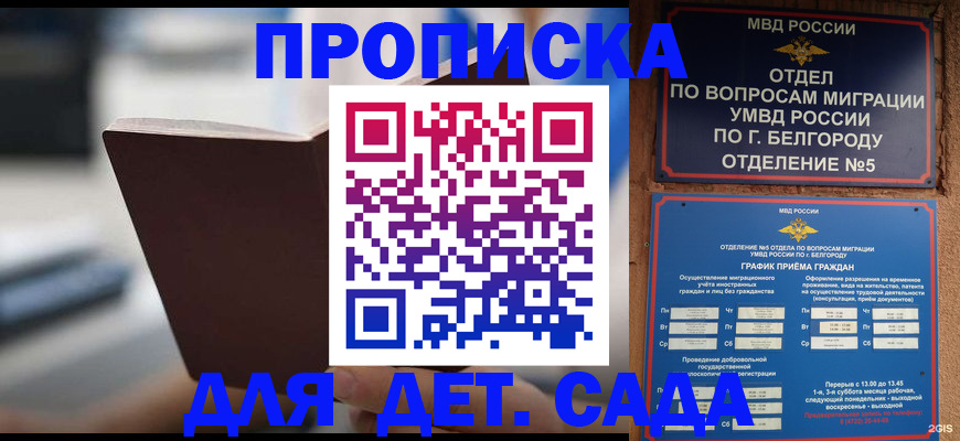 купить прописку в Благовещенске